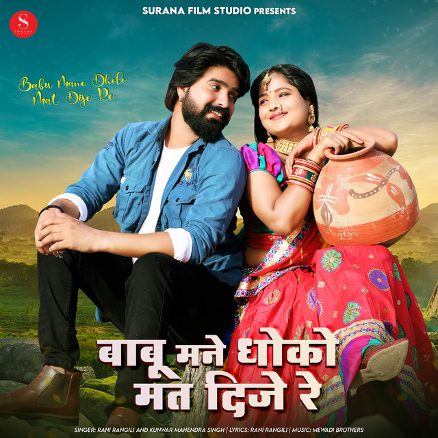 Babu Mane Dhoko Mat Dije Re - Single by Rani Rangili | Spotify