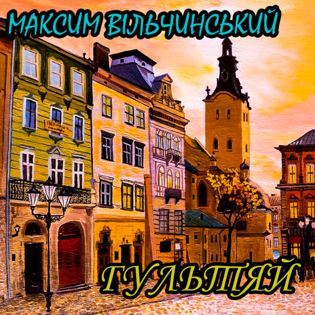 Cover art: Гультяй — Максим Вільчинський