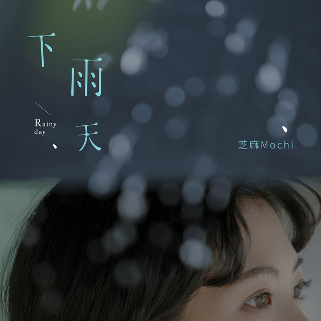 下雨天 cover art