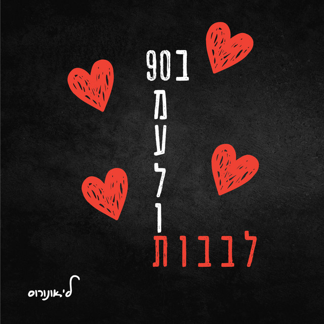 לבבות ב90 מעלות cover art