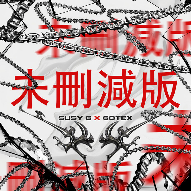 未删减版 (Sin Censura)