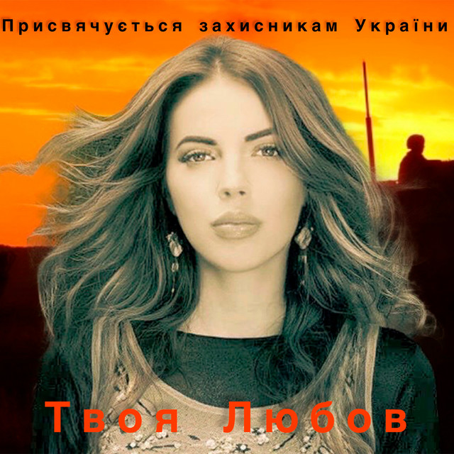 Обкладинка: Твоя Любов - Присвячується захисникам України — OHITVA