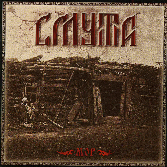 Мор cover art