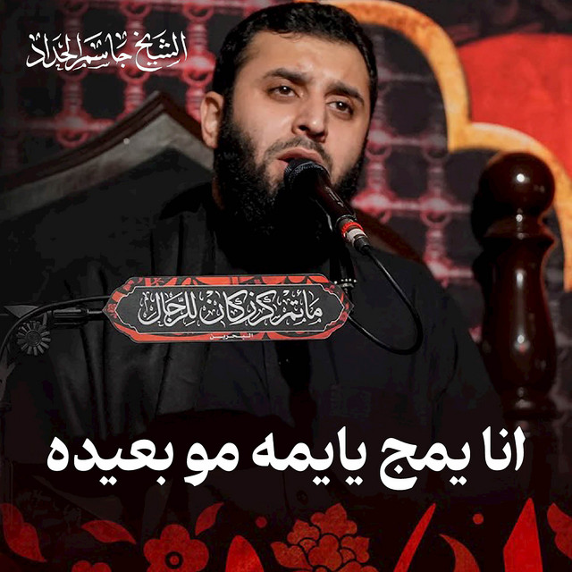 الشيخ جاسم الحداد