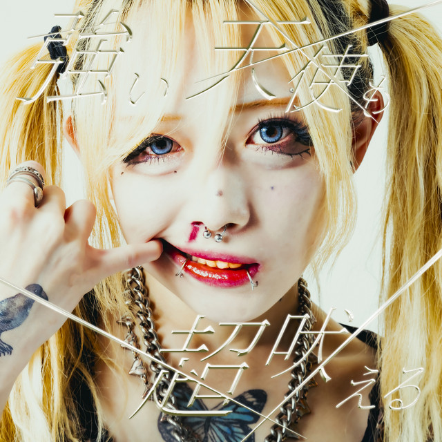 強い天使も超吠える cover art
