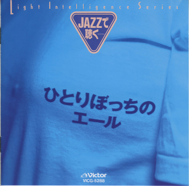 JAZZで聴く・・・ひとりぼっちのエール - Album by Tim Hardin Trio