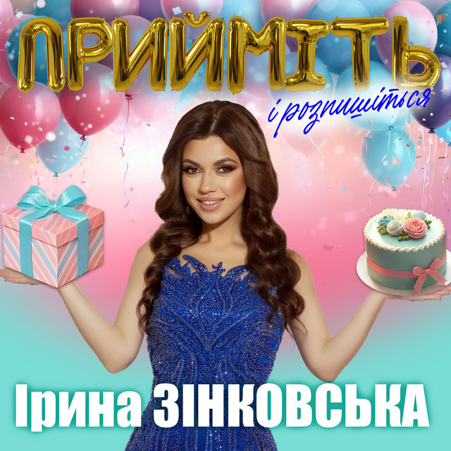 Обкладинка: Прийміть і розпишіться — Ірина Зінковська