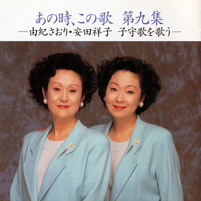NHK映像歌年鑑 そう言えば あの時 このうた1960- 1962- 2枚セット あの時、この歌 第九集 - Album by Saori Yuki | Spotify