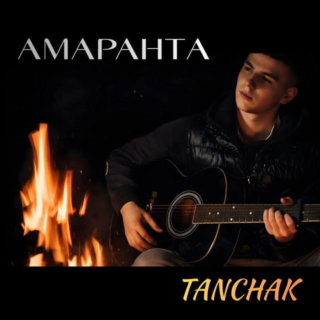 Амаранта cover art