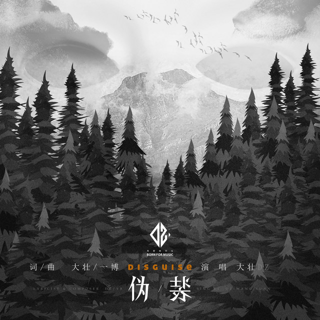 偽裝(DJ小魚兒版) cover art
