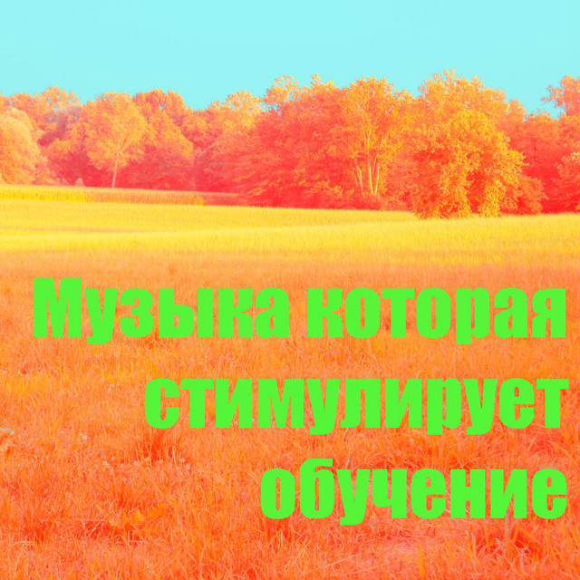 Музыка которая стимулирует обучение 7 cover