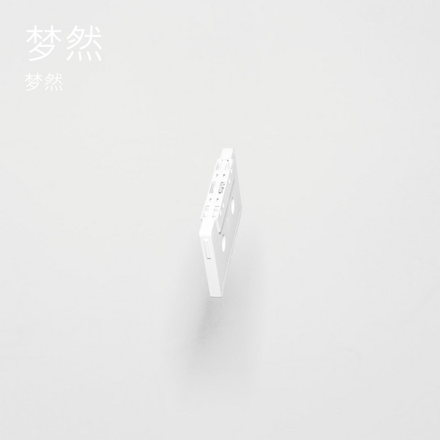 梦然 cover art
