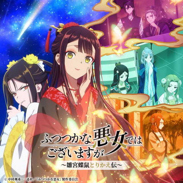 TVアニメ『ふつつかな悪女ではございますが ～雛宮蝶鼠とりかえ伝～』オリジナル・サウンドトラック (1)
