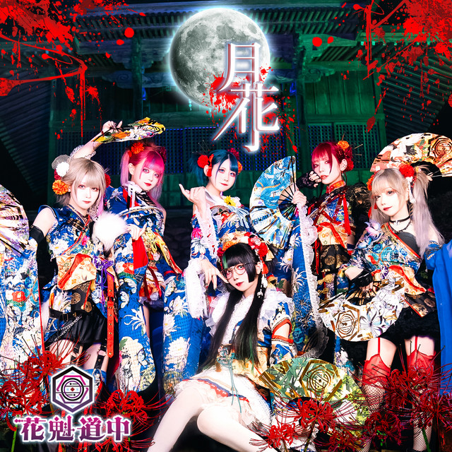 rouchi 花魁 rouchi 花魁