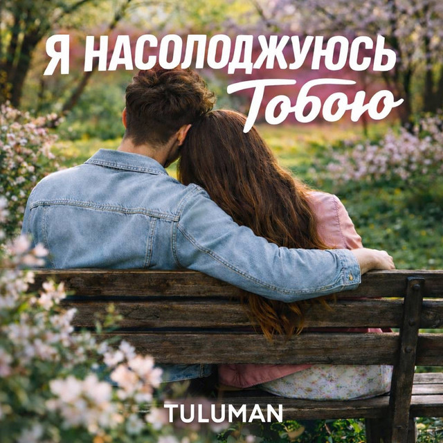 Обкладинка: Я насолоджуюсь тобою — TULUMAN