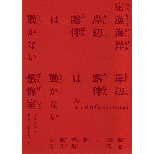 「岸辺露伴は動かない 密漁海岸／懺悔室」オリジナル・サウンドトラック cover art