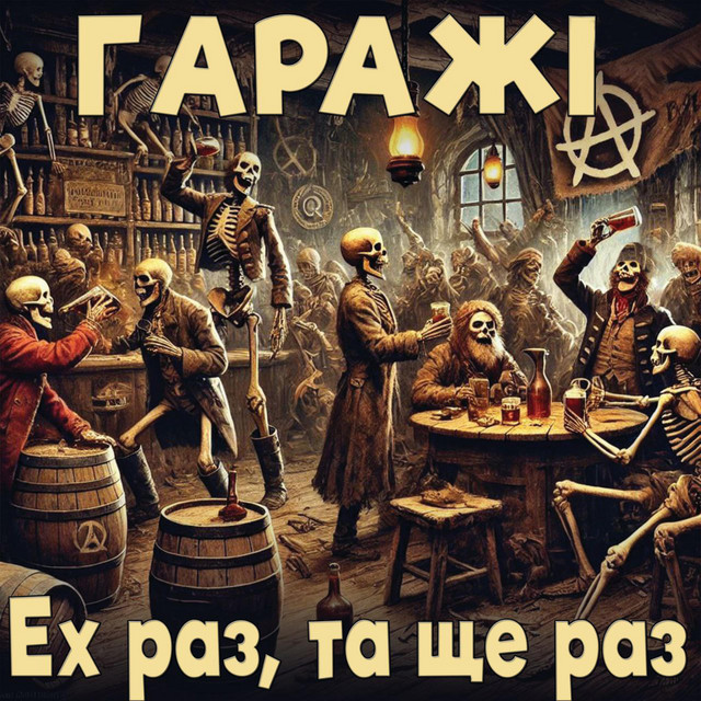 Обкладинка: Ех раз, та ще раз — Гаражі