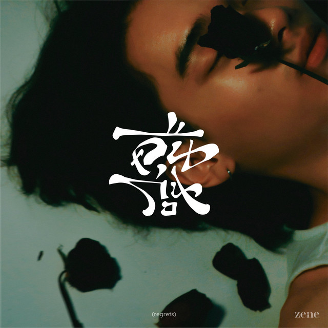 คืนก่อน (regrets) cover art