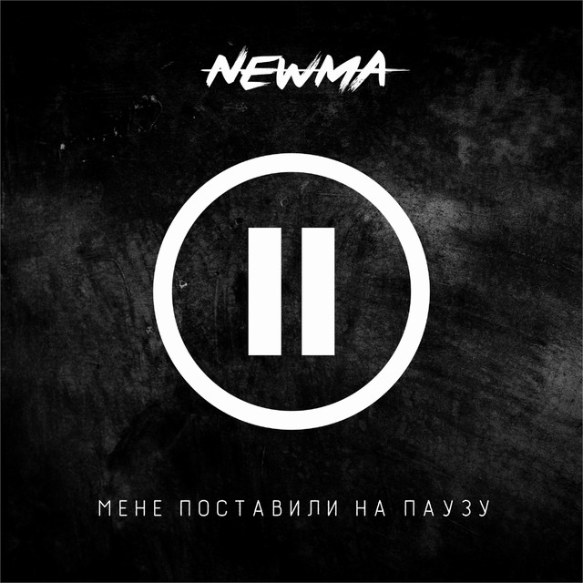 Обкладинка: Мене поставили на паузу — NEWMA