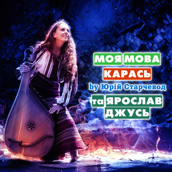 Обкладинка: Моя Мова — Yurii Starchevod