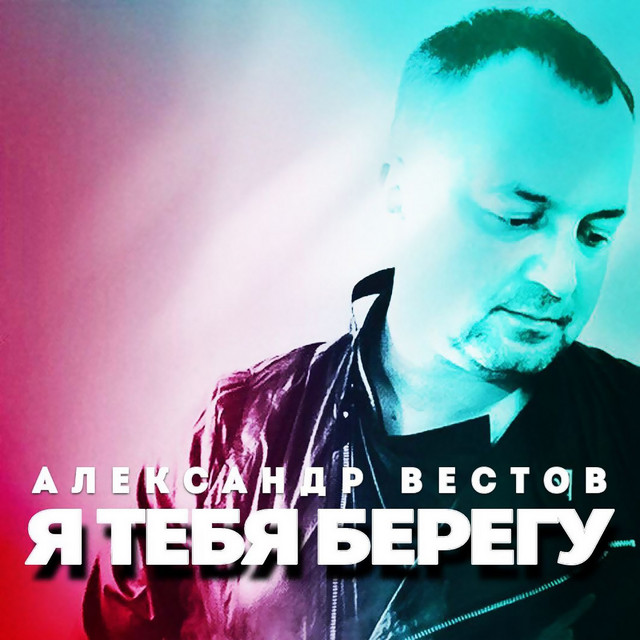 Александр вестов сосед