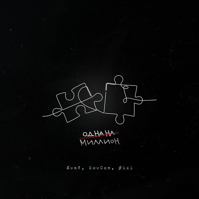 Одна на миллион cover art
