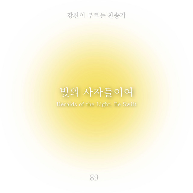 [Kang Chan’s Hymn 89] Heralds of the Light, Be Swift album image