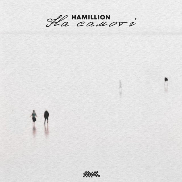 Cover art: На Самоті — HAMILLION