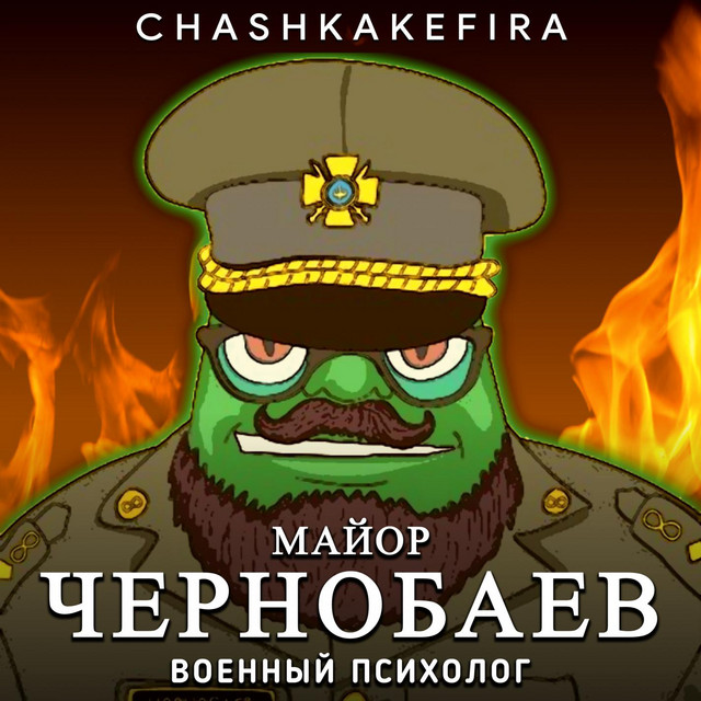 Обкладинка: Майор Чернобаев, военный психолог — CHASHKAKEFIRA