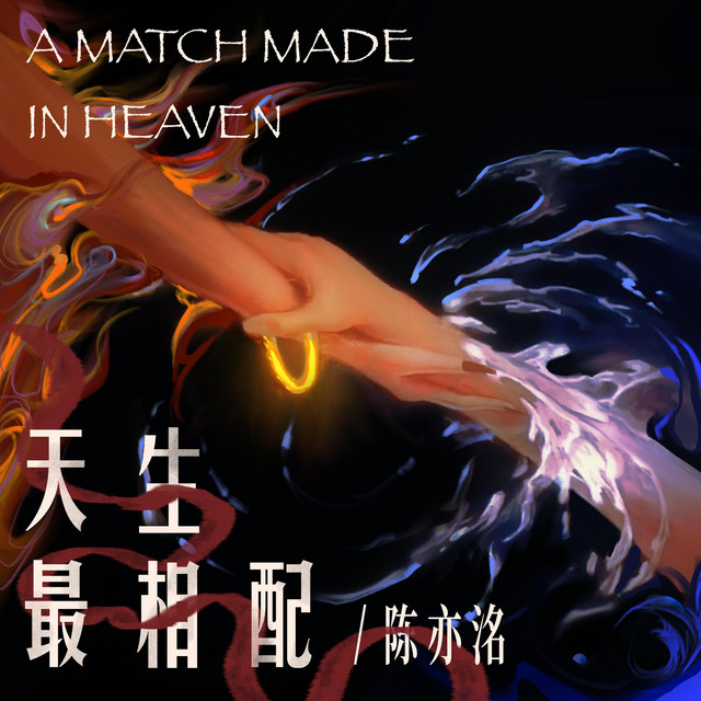 天生最相配（《哪吒之魔童闹海》电影同人曲） cover art