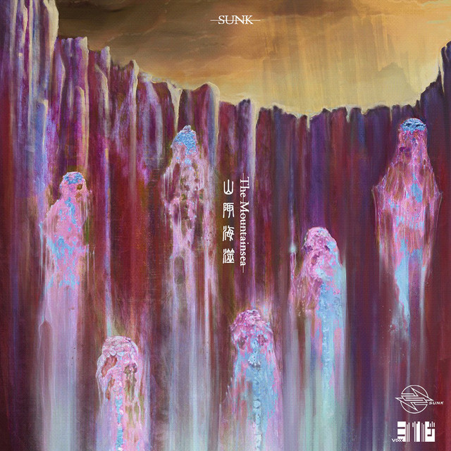山陬海澨 cover art