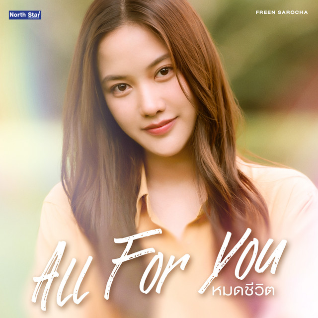 หมดชีวิต (All For You) [From "เสน่หาวาโย The Air - 4Elements บ้านวาทินวณิช"] cover art