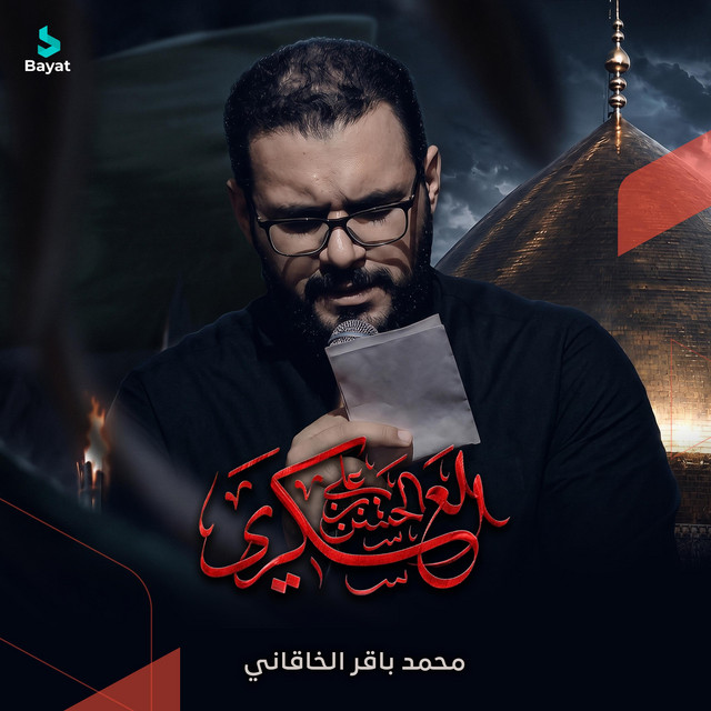 يا حسن بن علي العسكري album image
