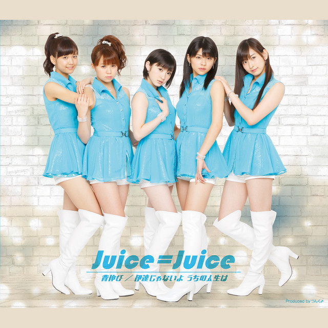 Capa de 伊達じゃないよ うちの人生は - Juice=Juice