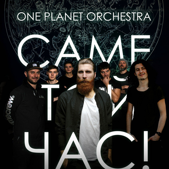 Cover art for One Planet Orchestra — Саме той час!