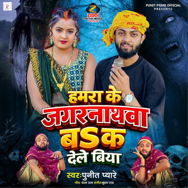 Hamra Ke Jagarnathva B Ka Dele Biya