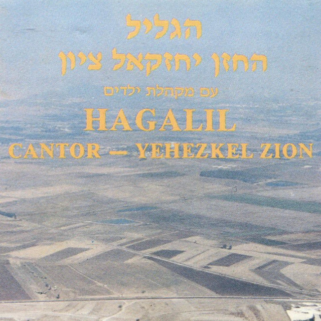 הגליל-יחזקאל ציון cover art