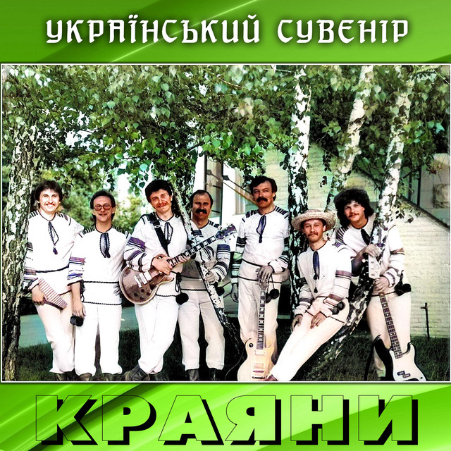 Краяни