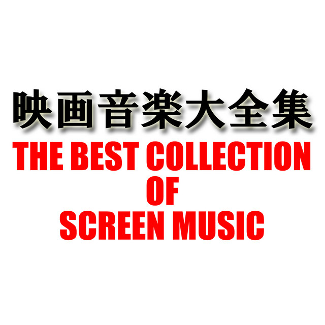 映画音楽大全集NO.20 - Compilation by Various Artists | Spotify