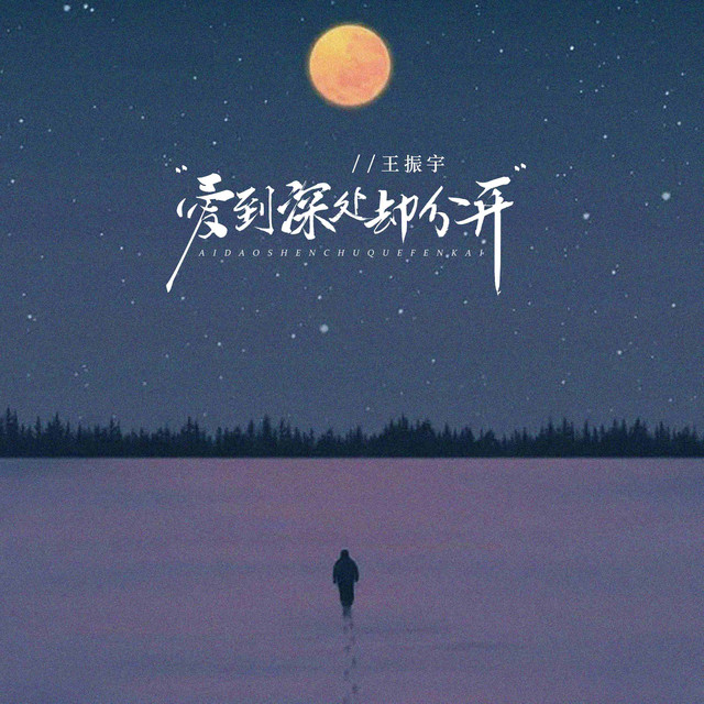 爱到深处却分开 (DJBanan版)