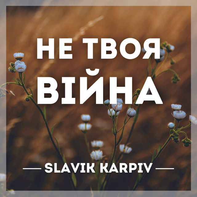 Обкладинка: Не твоя війна - A Capella — Slavik Karpiv