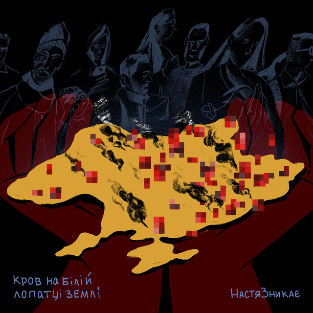 Обкладинка: кров на білій лопатці землі — НастяЗникає