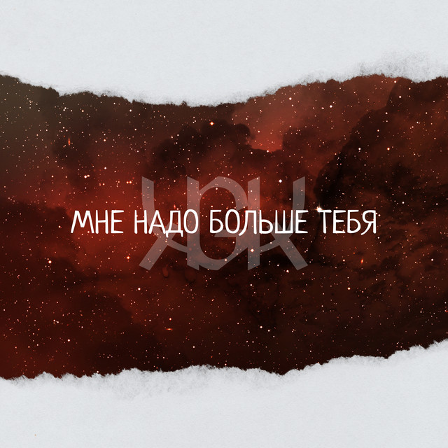 Обкладинка: Мне надо больше Тебя — KGIK
