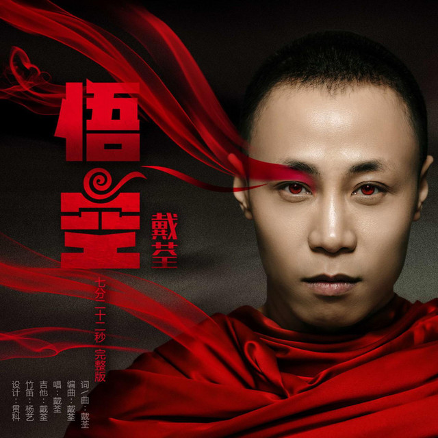 悟空 cover art