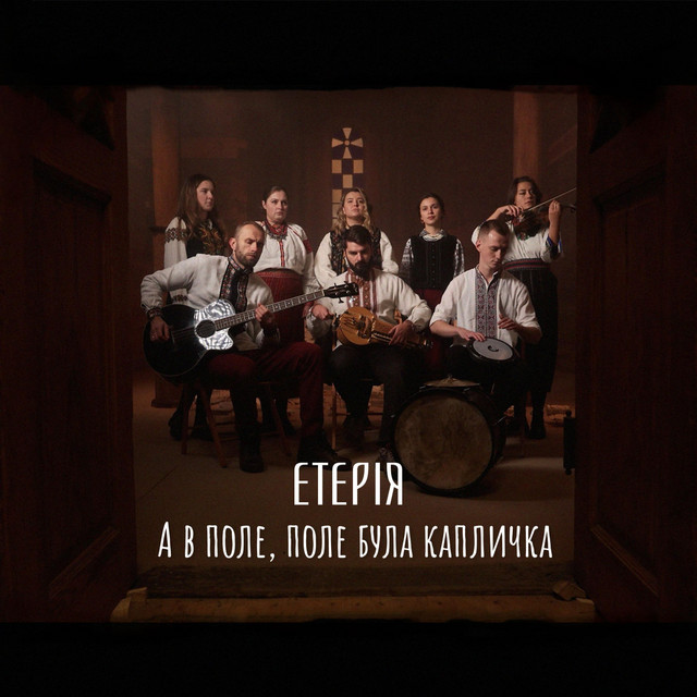 Обкладинка: А в поле, поле була капличка — Eteria