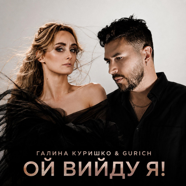 Обкладинка: Ой Вийду Я — Галина Куришко