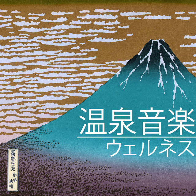 自分を癒す Song By 温泉 Music Master Spotify