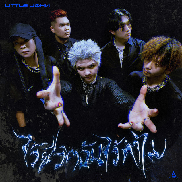 ไว้ชีวิตฉันไว้ทำไม cover art