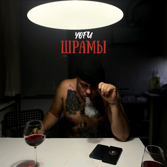 Шрамы cover art