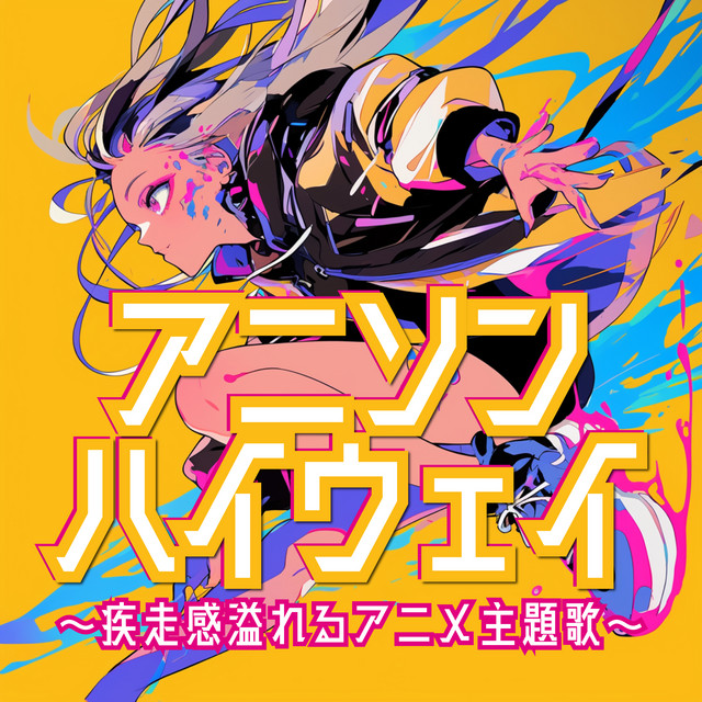 Listen to アニソンハイウェイ～疾走感溢れるアニメ主題歌～ - Album